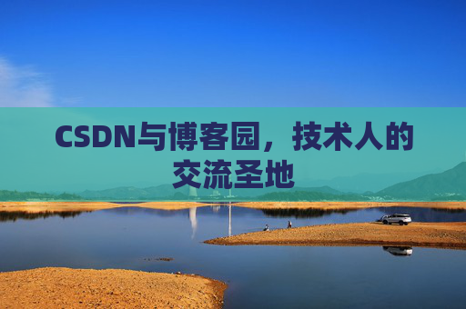 CSDN与博客园,技术人的交流圣地